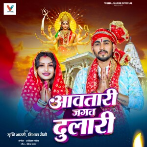 Listen to Aawtari Jagat Dulari song with lyrics from Srishti Bharti