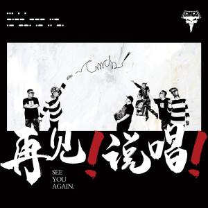 Listen to 一直走 song with lyrics from CMCB