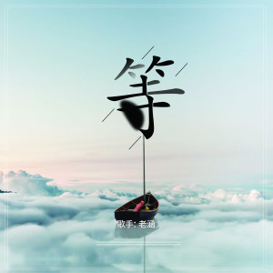 Listen to 等 song with lyrics from 老涵本人