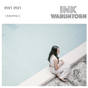 ดาวน์โหลดและฟังเพลง เหงา เหงา (Insomnia) พร้อมเนื้อเพลงจาก INK WARUNTORN