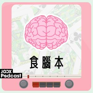 收聽FSC的EP1 - 打牌靠食腦！數學大數據！用概率食糊！歌詞歌曲