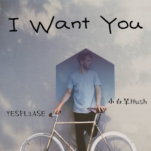 收聽小白羊HUSH的I Want You歌詞歌曲