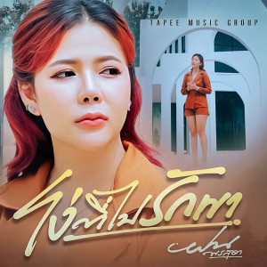 收聽ฝน พรสุดา的โง่ที่ไปรักเขา歌詞歌曲