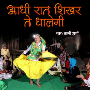 收聽Bali Sharma的Aadhi Raat Sikhar Tai Dhalgi歌詞歌曲