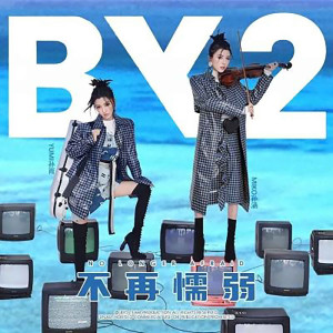 ดาวน์โหลดและฟังเพลง 不再懦弱 (完整版) พร้อมเนื้อเพลงจาก BY2