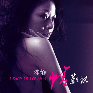 Listen to 情难枕 song with lyrics from 陈静