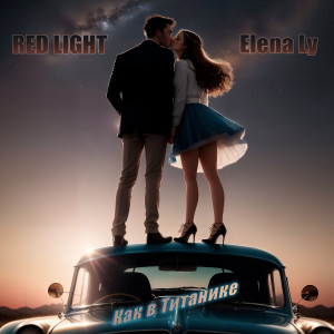 Red Light的专辑Как в Титанике