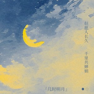 Listen to 几时明月 (完整版) song with lyrics from 雁尾