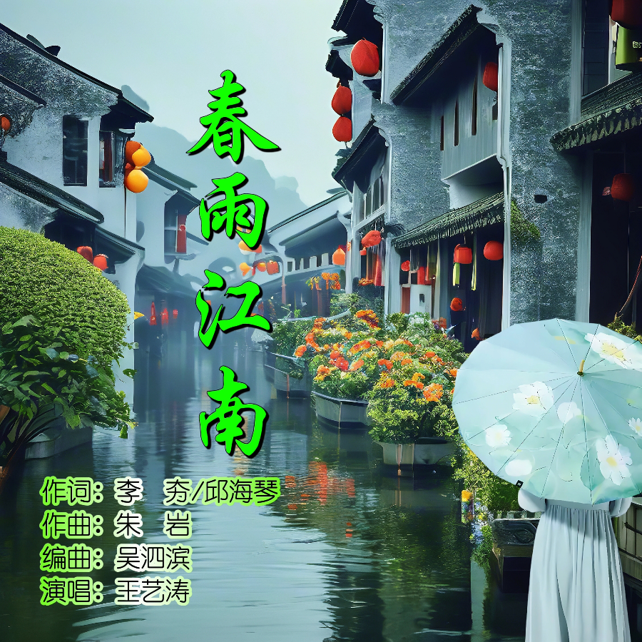 春雨江南 演唱：王艺涛 (完整版)
