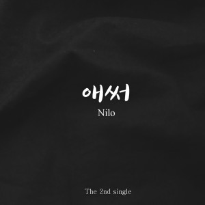 Album 애써 oleh 닐로