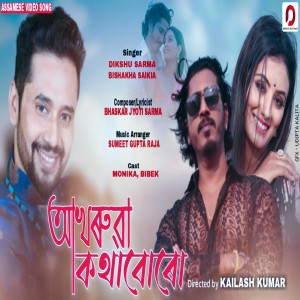 ดาวน์โหลดและฟังเพลง Akhoruwa Kothaburu พร้อมเนื้อเพลงจาก Dikshu Sarma