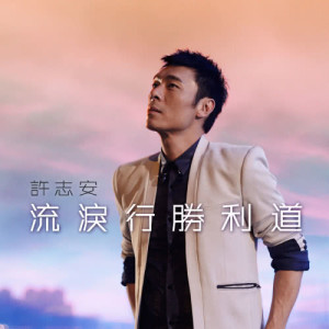 Listen to Liu Lei Hang Sheng Li Dao song with lyrics from Andy Hui (许志安)