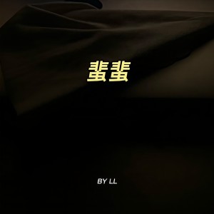Listen to 蜚蜚 (cover: 炎明熹) (完整版) song with lyrics from 卢泠