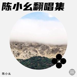 小幺的專輯陳小幺翻唱集