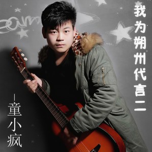 Listen to 劲大的朔州 (完整版) song with lyrics from 童小疯