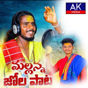 Listen to Mallanna Jola Pata song with lyrics from Beerla Beerappa