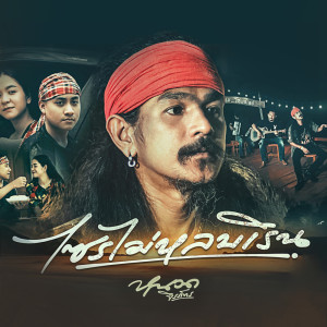 Dengarkan lagu ไซรไม่หลบเริน nyanyian หนวด จิรภัทร dengan lirik