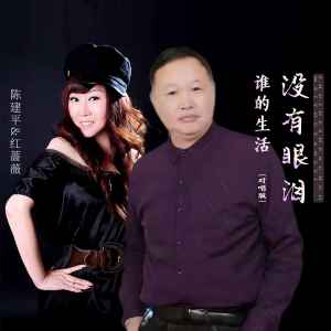 Album 谁的生活没有眼泪(对唱版) from 红蔷薇