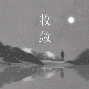 收听Wesler Wang的收敛歌词歌曲