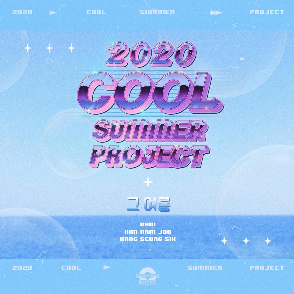 그 여름(Summer Memories) (from Cool Summer Project)