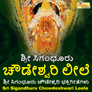 ดาวน์โหลดและฟังเพลง Sri Shakthiye Sarva Shakthiye พร้อมเนื้อเพลงจาก L.N. Shastri