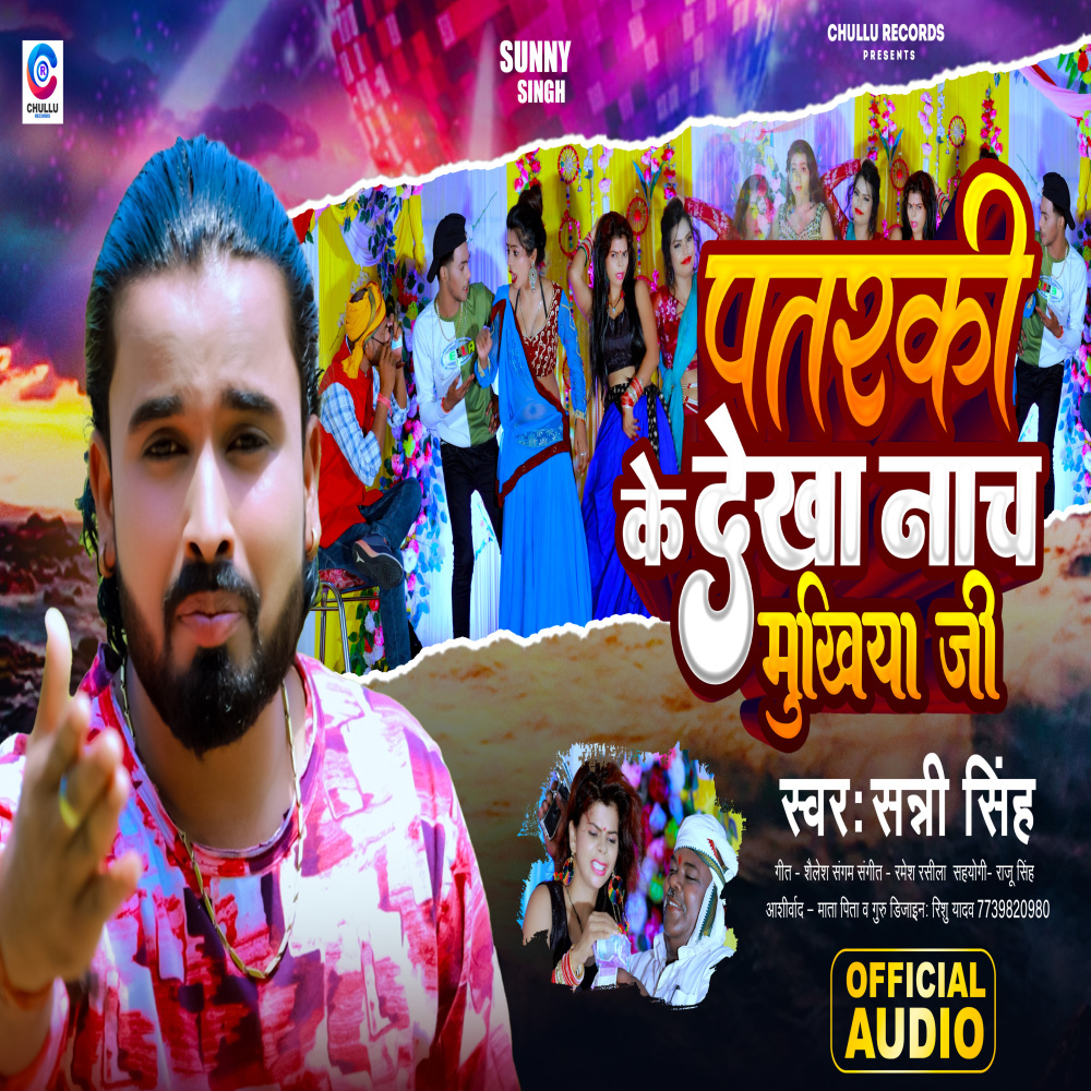 Patarki Ke Dekha Nach Mukhiya Ji