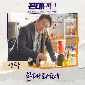 ดาวน์โหลดและฟังเพลง Kkondae Latte พร้อมเนื้อเพลงจาก 영탁