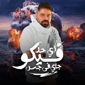 Listen to اى حد فيكو جاي فى جس song with lyrics from Mostafa El Degwy