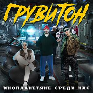 Listen to Музыка song with lyrics from ГРУВИТОН