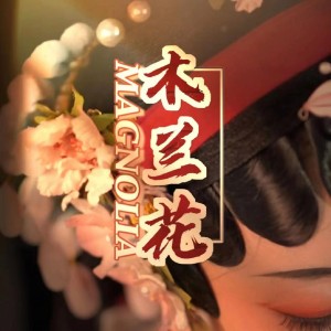 Album 木兰花 from Newbiao好梦一场