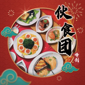 Listen to 伙食团 song with lyrics from 峰剑