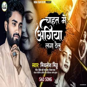Mithlesh Mithu的專輯Chahat Me Agia Laga Delu