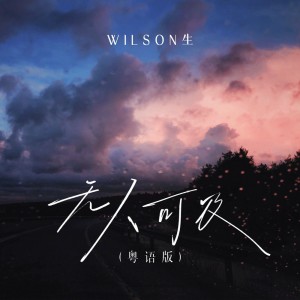 wilson生的专辑无人可及(粤语版)
