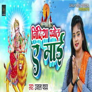 Listen to Nindiya Khola Ye Maiya song with lyrics from Ujala Yadav