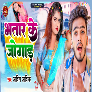 收聽Ashish Aashiq的Bhatar Ke Jogad歌詞歌曲