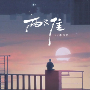 Album 两难 oleh 雷壮