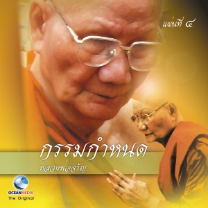 Dengarkan lagu บรรพชาเป็นสามเณรช่วยเตี่ย 2 nyanyian หลวงพ่อจรัญ dengan lirik