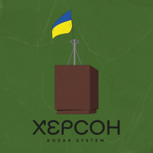 收聽Kozak System的Херсон歌詞歌曲