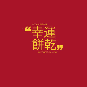 收聽Booda French的fortunes cookies (Explicit)歌詞歌曲