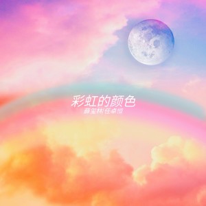 Album 彩虹的颜色 oleh 薛玺林