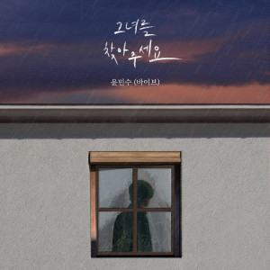 Listen to 그녀를 찾아주세요 (Please Find Her) (Inst.) song with lyrics from 尹民秀