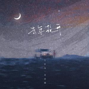 收聽王忻辰的去年花開歌詞歌曲