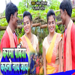 收聽Umesh Deewana的Karma Parbiya Kahlo Nay Jay歌詞歌曲