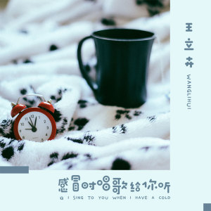 ดาวน์โหลดและฟังเพลง 感冒时唱歌给你听 (伴奏) พร้อมเนื้อเพลงจาก 王立卉