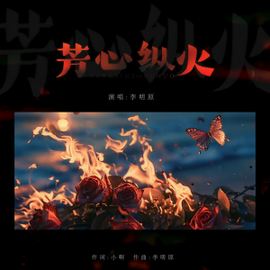 Listen to 芳心纵火 song with lyrics from 大海