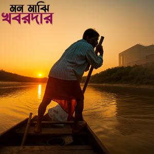 Chandrabindoo的專輯Mon Majhi Khobordar