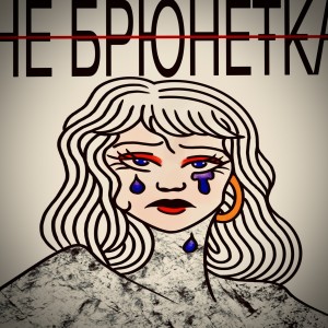 Listen to НЕ БРЮНЕТКА (Explicit) song with lyrics from Big Deal-48