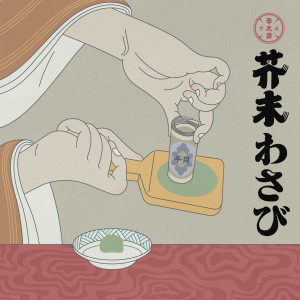 收聽李大奔的芥末歌詞歌曲