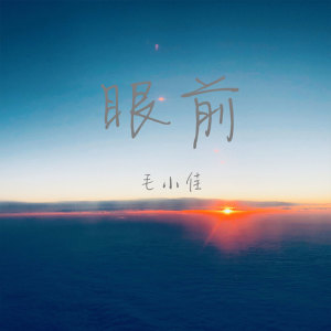 收听毛小佳的眼前 (伴奏)歌词歌曲