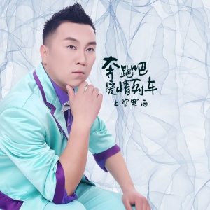 Dengarkan 奔跑吧爱情列车 (伴奏) lagu dari 上官寒雨 dengan lirik